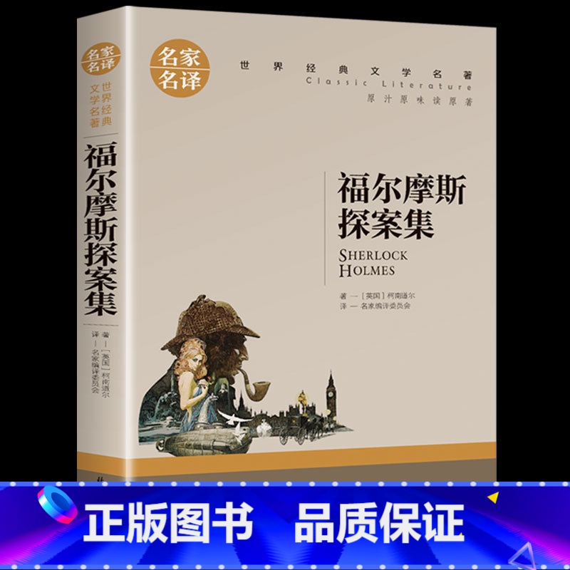 【正版】 福尔摩斯探案集 夏洛克柯南道尔著 世界名著推理小说 初中学生小学生课外读物9-10-12-15周岁青少儿童书