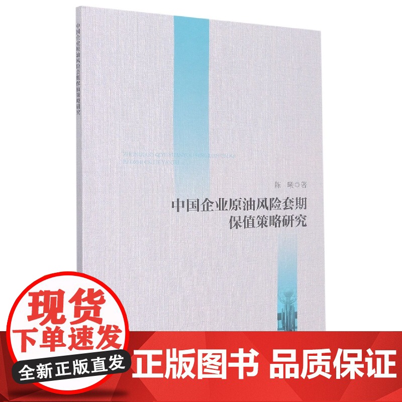中国企业原油风险套期保值策略研究高清大图