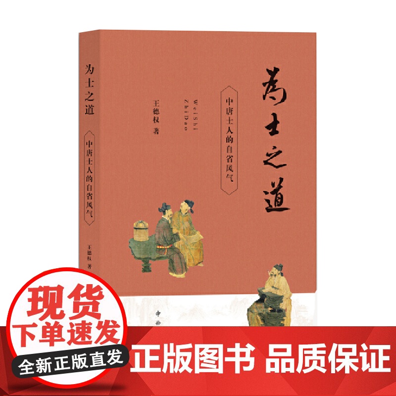 为士之道:中唐士人的自省风气 增订本 王德权著 探究制度变迁 政治史 宏观政治 中西书局高清大图