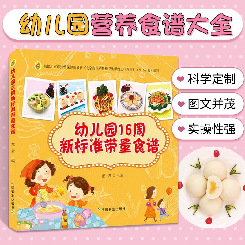 [醉染正版]幼儿园16周新标准带量食谱幼儿园科学营养配餐工具书一周食谱3-6岁儿童饮食营养菜谱幼儿园食谱营养膳食早中晚餐高清大图