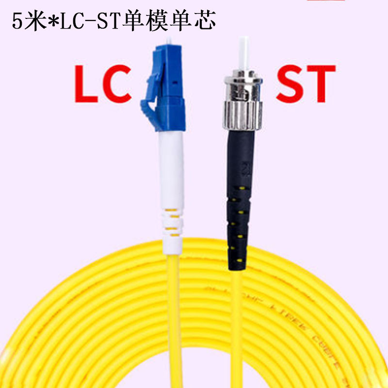 5M光纤跳线LC-ST单模单芯电信级 HQ-15003