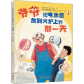 爷爷把电水壶放到火炉上的那 注音版