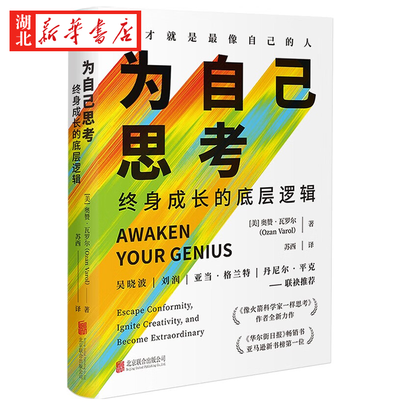 [正版]全2册为自己思考+像火箭科学家一样思考 奥赞·瓦罗尔 著 将不可能变为可能 在信息茧房中掌握独立思考的底层逻辑和高清大图