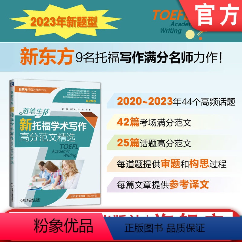 [正版] 落笔生花 新托福学术写作高分范文精选 史禺 刘仁谦 薛航 TOEFL 评分标准 出题点 构思 行文逻辑 论