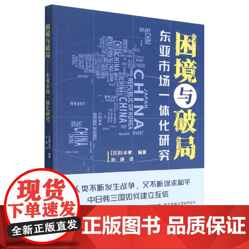 困境与破局:东亚市场一体化研究高清大图