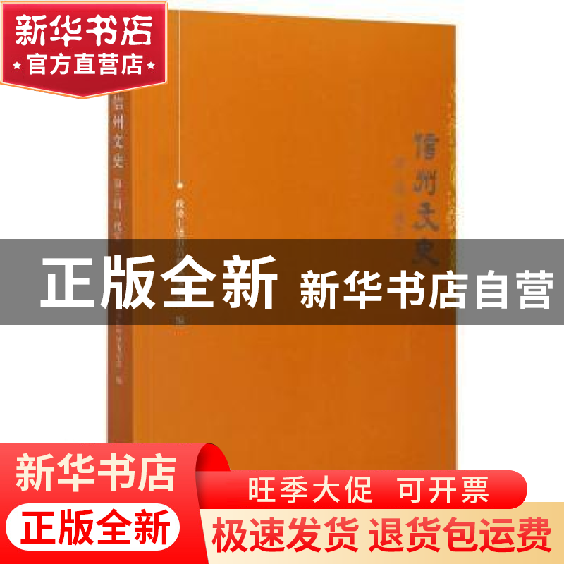 正版 信州文史:第三辑·瑰宝 政协上饶市信州区委员会 中国文史出高清大图