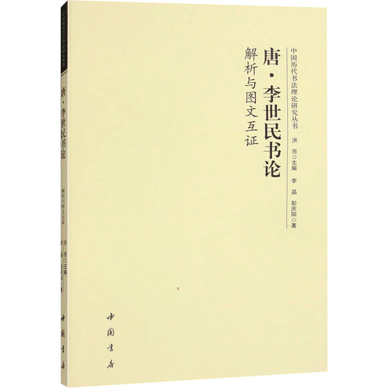 正版新书]唐李世民书论 解析与图文互证洪亮9787514936933高清大图