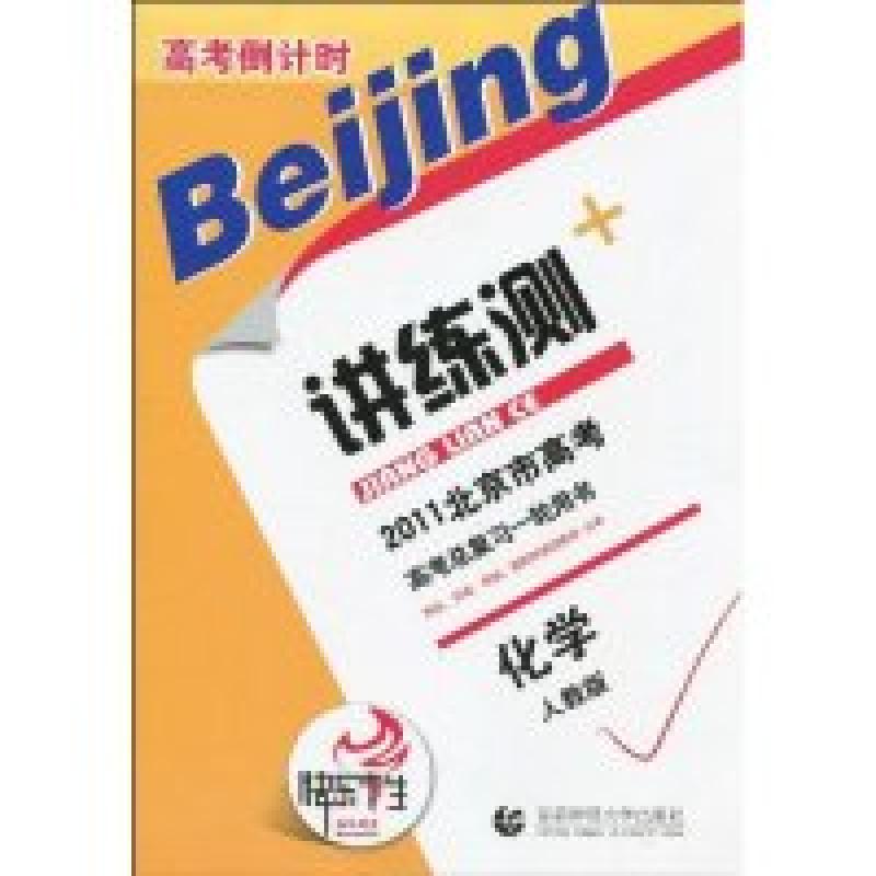 正版新书】化学-人教版-高考倒计时讲练测本社9787811199215