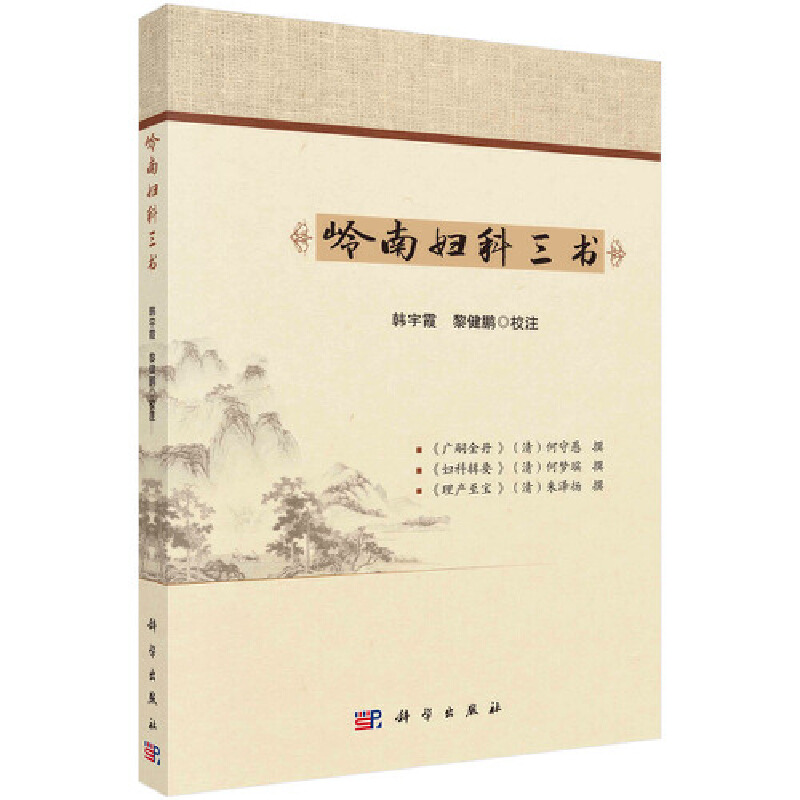 醉染图书岭南妇科三书9787030662620高清大图