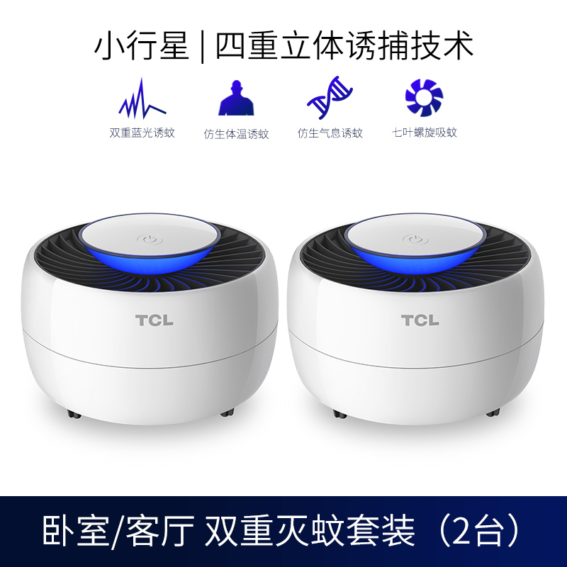 TCL灭蚊灯家用室内婴儿孕妇蚊子灯器物理插电式捕吸 三维工匠 ∴∴∴套餐一:客厅卧室各放一台,店长推荐高清大图