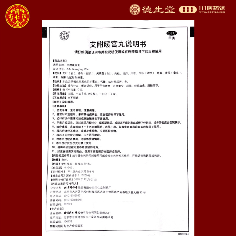 同仁堂 艾附暖宫丸30g理气补血暖宫调经月经量少理气补血