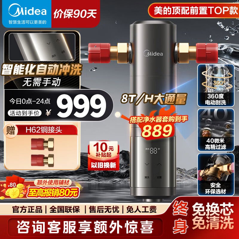 美的顶配款前置过滤器智能自动冲洗前置净水器 安全环保铜8T/h 全屋净水器QZBW20S-25Pro双涡轮反冲洗