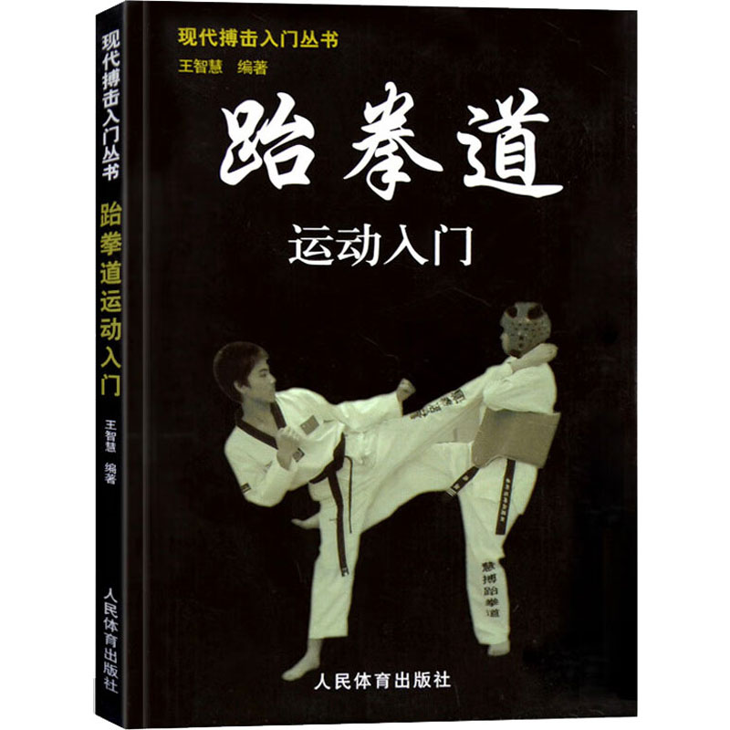 [M]跆拳道运动入门-9787500935445高清大图