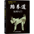 【醉染正版】跆拳道运动入门健身书籍搭以色列格斗术截拳道书籍散打书籍李小龙技击法泰拳书籍教程体能训练书籍体育书籍动作格斗书
