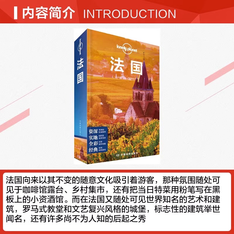 [正版]LP 孤独星球 法国 第三版 Lonely Planet旅行指南 出国自驾游 出境自由行 旅游旅行攻略线路书高清大图