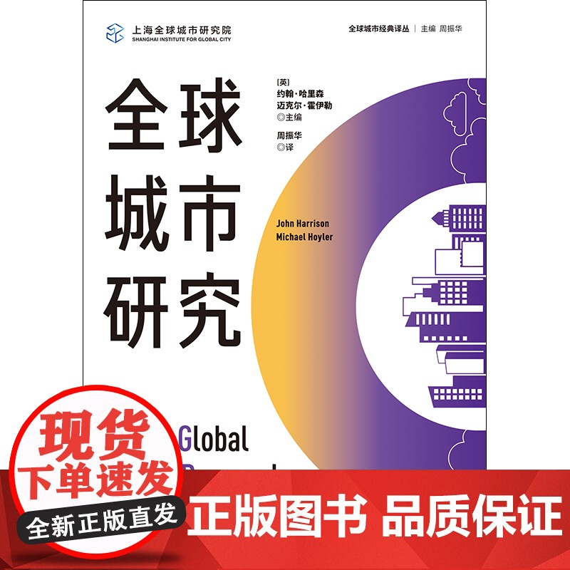 全球城市研究 全球城市经典译丛周振华主编格致出版社城市经济世界经济高清大图