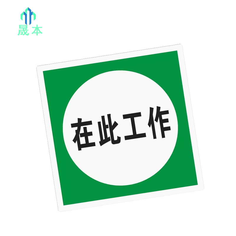 晟本 在此工作牌 200mm*200mm 块高清大图