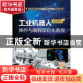 工业机器人(KUKA)操作与编程项目化教程