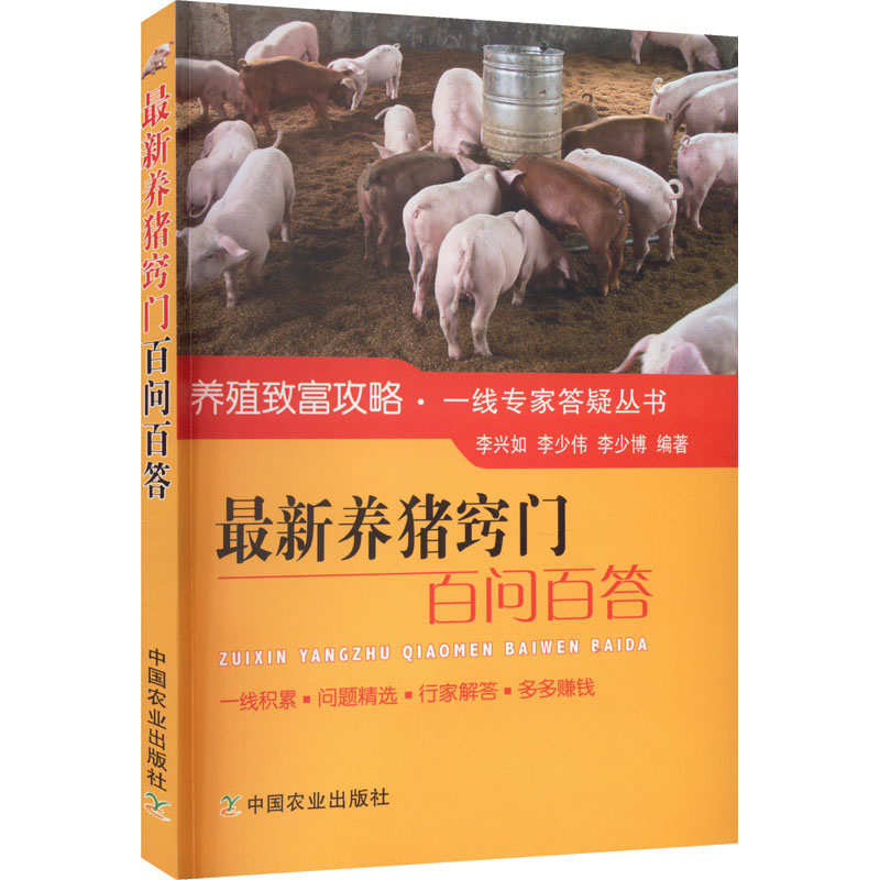 【M】最新养猪窍门百问百答-9787109218758