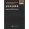 醉染图书解析数论问题集9787560346885
