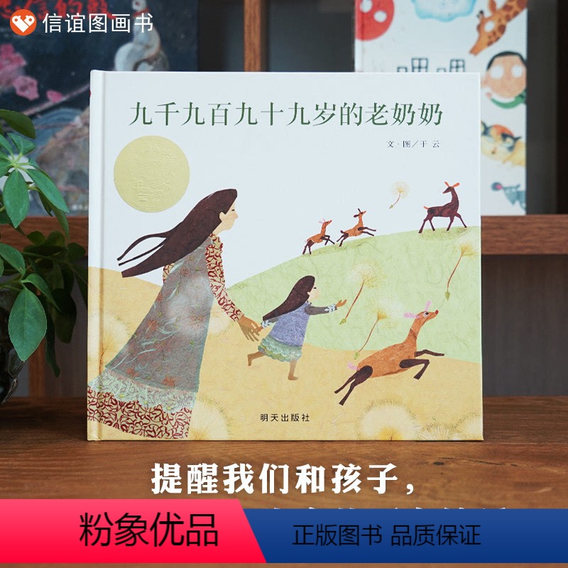 单本全册 【正版】信谊图书九千九百九十九岁的老奶奶(精)信谊绘本 0-3-6岁幼儿启蒙认知绘本 亲子共读 幼儿园学校故事