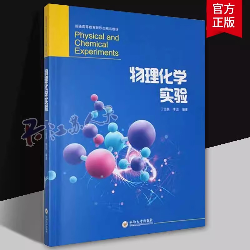 [正版] 物理化学实验丁治英 物理化学实验技术知识数据处理测量方法与实验 自然科学书籍高清大图