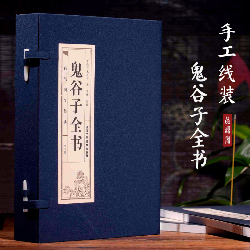 [正版]双色线装仿古鬼谷子书全套完整版全书全集原著学生版成人版中国谋略文白对照全注全译白话古代哲学智慧的绝学鬼谷智囊历史高清大图