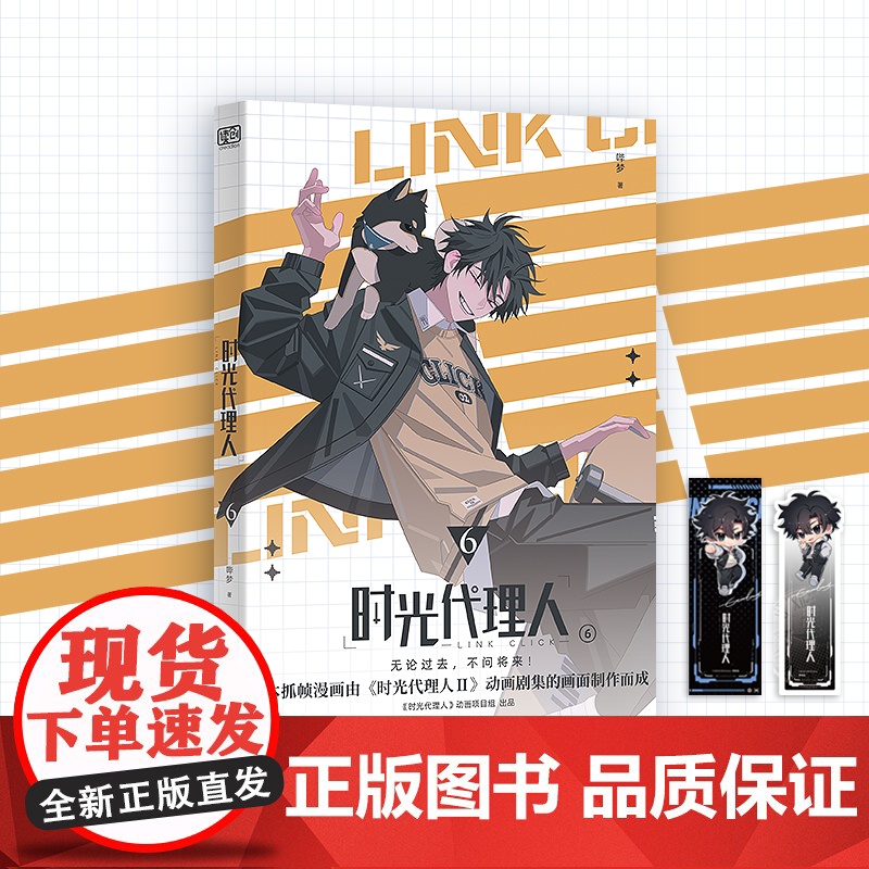 时光代理人6(《时光代理人Ⅱ》授权改编抓帧漫画,上市了!于纸上,再续时光三人组的冒险!穿梭时光,弥补遗憾。无论过去,高清大图