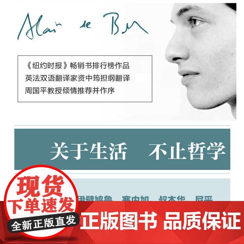 哲学的慰藉 阿兰德波顿作品集 另著/爱情笔记/身份的焦虑/旅行的艺术 周国平作序 人生的智慧 西方哲学 上海译高清大图
