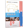 猪病防治