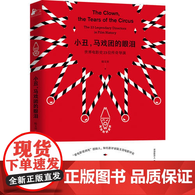 【 正版书籍】小丑,马戏团的眼泪