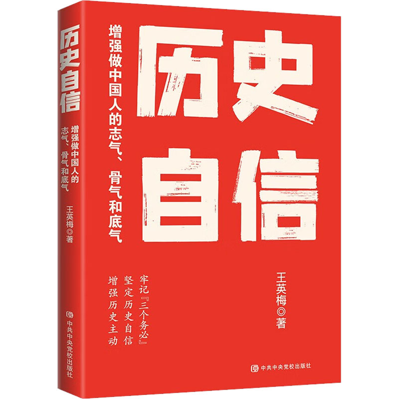 [M]历史自信 增强做中国人的志气、骨气和底气 王英梅 著 -9787503574214高清大图