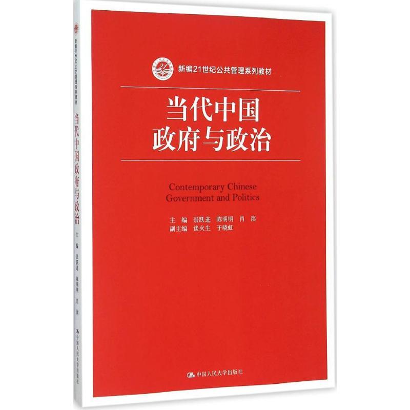 当代中国与政治9787300220055中国人民大学出版社参数