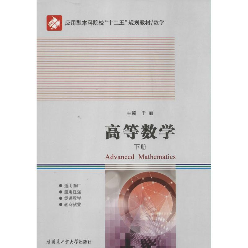 【M】高等数学-9787560344355