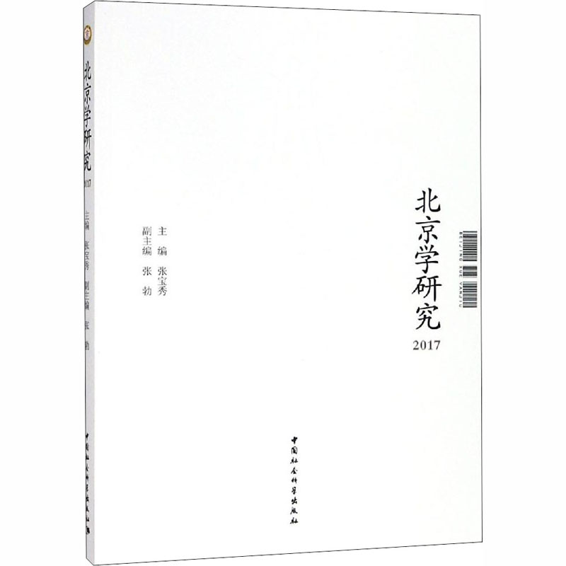 北京学研究2017