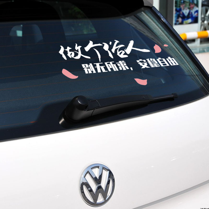 做个俗人抖音网红个性车贴装饰汽车后窗玻璃车身文字反光贴纸定制 得