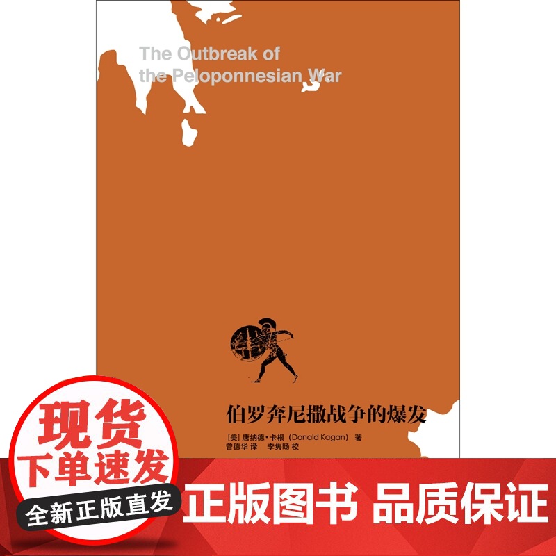 伯罗奔尼撒战争的爆发 伯罗奔尼撒战争史研究之一 唐纳德·卡根 著 历史高清大图