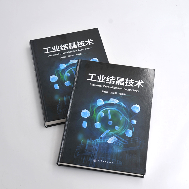 [正版]工业结晶技术 卫宏远 工业结晶的工艺技术和设备 结晶器设计和应用 结晶过程分析与建模 高校化工制药食品材料以及高清大图