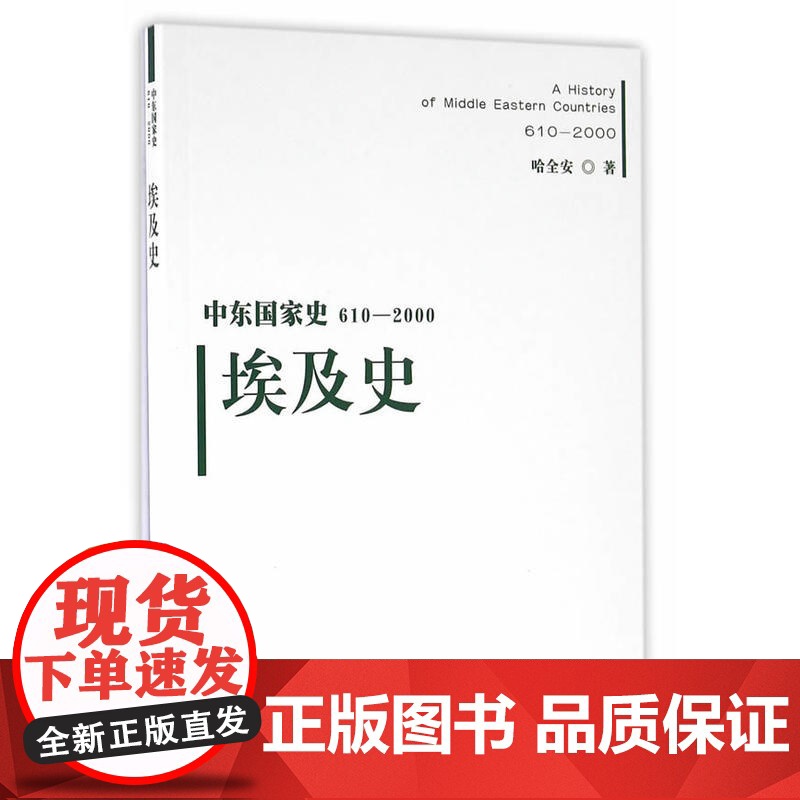 中东国家史:610~2000:埃及史 哈全安 天津人民出版社 正版书籍高清大图