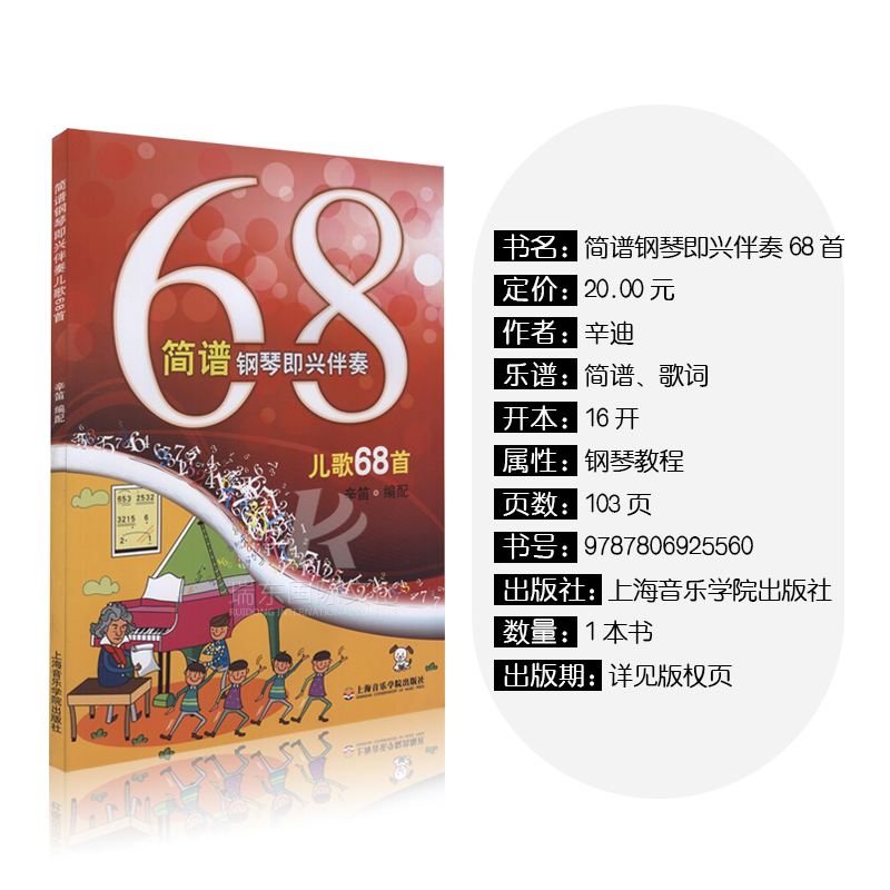 [醉染正版]简谱钢琴即兴伴奏儿歌68首辛笛即兴伴奏钢琴书籍幼儿童歌曲经典儿歌钢琴弹唱伴奏书即兴伴奏简谱乐曲谱集上海音乐学高清大图