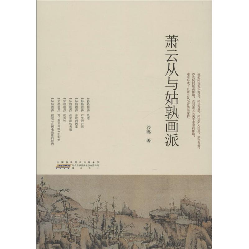 醉染图书萧云从与姑孰画派9787546147178高清大图