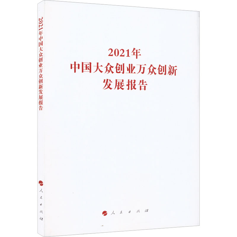 2021年中国大众创业万众创新发展报告
