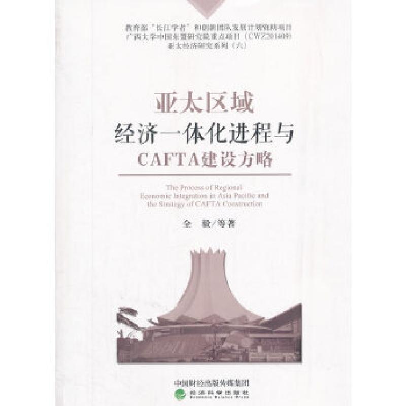 正版新书】亚太区域经济一体化进程与CAFTA建设方略全毅等9787514