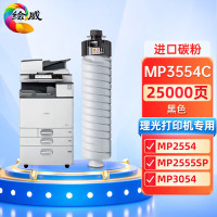 绘威MP-3554C粉盒 适用理光RICOH MP 2554SP 2555SP 3054SP 打印机复印机碳粉 墨粉盒