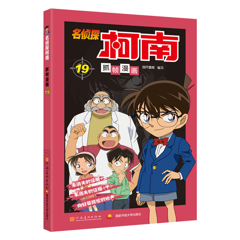 名侦探柯南抓帧漫画19高清大图