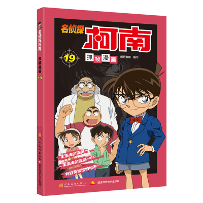 名侦探柯南抓帧漫画19
