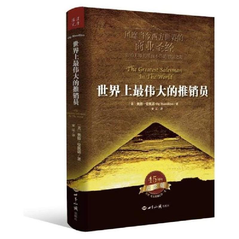 正版新书]世界上最伟大的推销员奥格·曼狄诺9787501246113高清大图