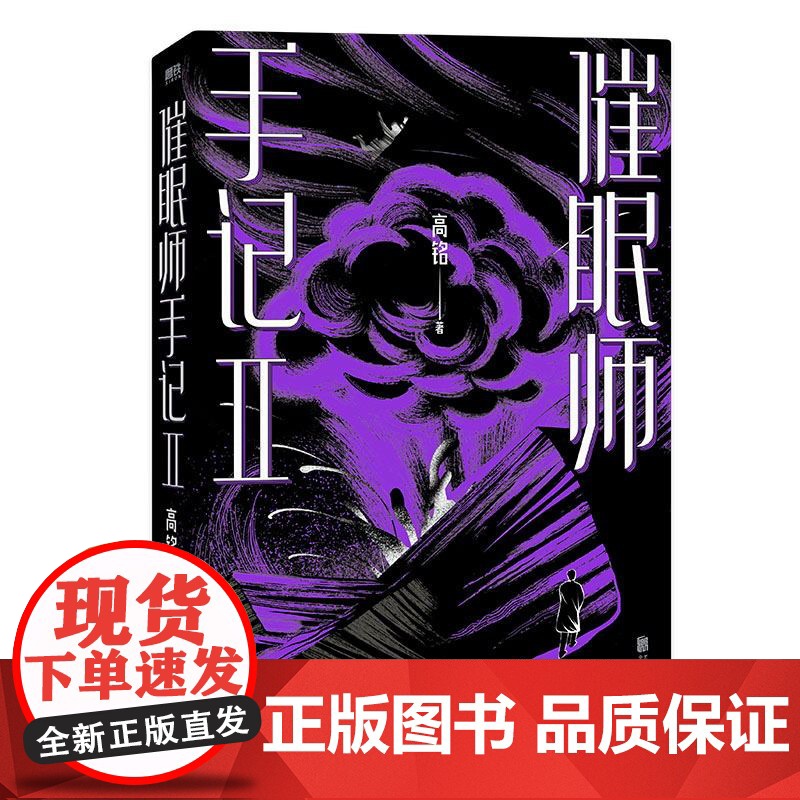 催眠师手记.2(再版) 高铭 墨菲定律犯罪读心术社会心理学入门基础书籍书排行榜正版磨铁图书书籍 天才在左疯子在右高清大图