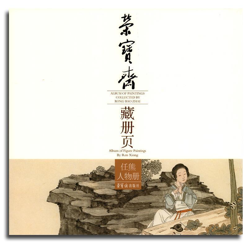 正版新书】荣宝斋册页·任熊人物册任熊9787500314660