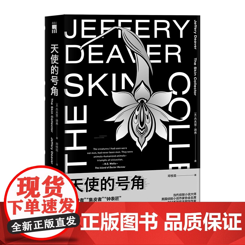 正版 天使的号角 [美] 人皮拼图杰夫里·迪弗 当代侦探小说大师美国侦探小说作家协会主席007系列指定作家